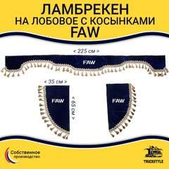 Ламбрекен с косынками FAW (флок, синий, бежевые кисточки)