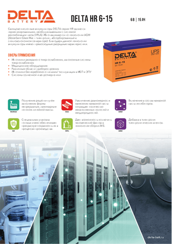Аккумуляторная батарея DELTA BATTERY HR 6-15