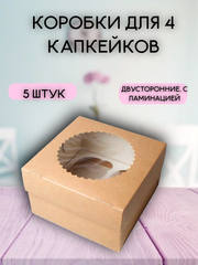 КОМПЛЕКТ коробок на 4 капкейков двусторонних - 5 шт