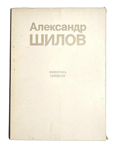 Александр Шилов. Живопись, графика. Предисл. Селезнев Юрий. М.: Изобразительное искусство, 1982 г.
