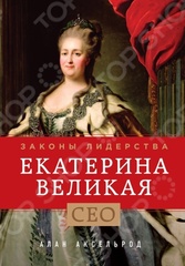 Екатерина Великая. Законы лидерства