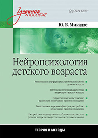 Нейропсихология детского возраста: Учебное пособие