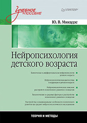 Нейропсихология детского возраста: Учебное пособие