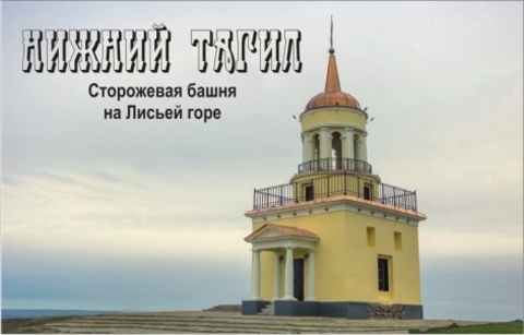 Урал Сувенир - Нижний Тагил магнит акриловый №0025 большой