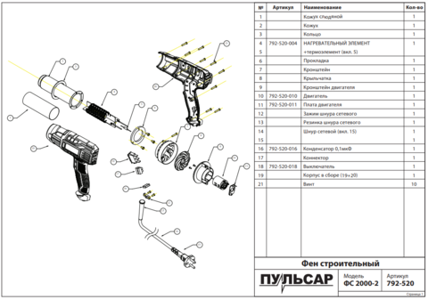 Двигатель эл. ПУЛЬСАР ФС2000 /ФС2000К/ФС2000КД (792-520-010)