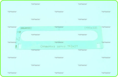 Ответка замка 193х21 (190х22)