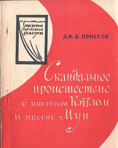 Скандальное происшествие с мистером Кэттлом и миссис Мун