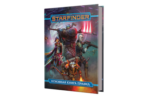Настольная игра: Starfinder. Основная книга правил