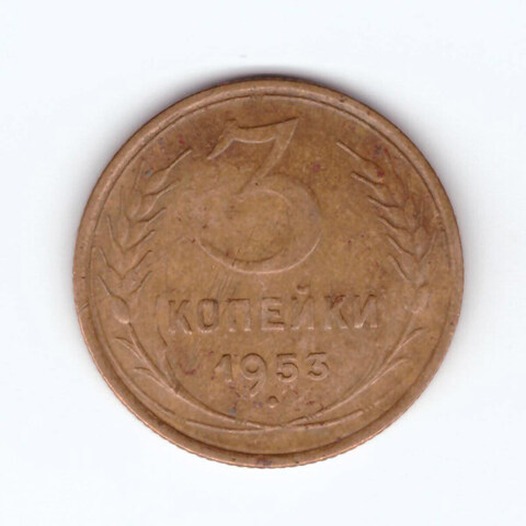 3 копейки 1953 VF