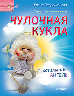 Чулочная кукла. Ангел