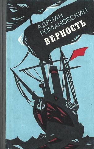 Верность