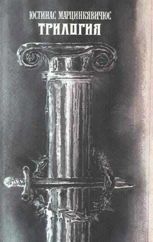 Марцинкявичюс. Трилогия