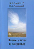 В.П.Гоч, М.С.Черноокий. Новые ключи к здоровью