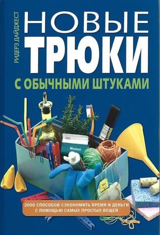 Новые трюки с обычными штуками. 2000 способов сэкономить время и деньги с помощью простых вещей