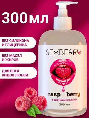 Лубрикант с дозатором 3в1 с ароматом малины (оральная, вагинальная, анальная) 300 мл.