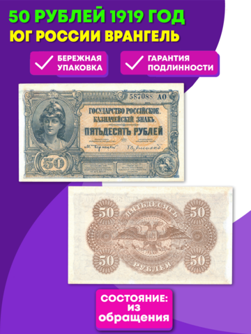 50 рублей 1919 Юг России Врангель  XF