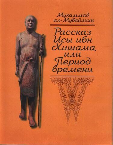 Рассказ Исы ибн Хишама, или Период времени