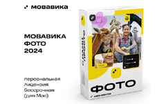Мовавика Фото для Мас (персональная лицензия, бессрочная) (для ПК, цифровой код доступа)