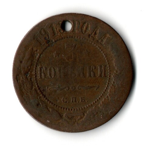 3 копейки 1913 СПБ Николай II. Отверстие монисто