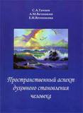 С.А.Тачиев, А.М.Ветошкин, Е.Н.Ветошкина. Пространственный аспект духовного становления человека