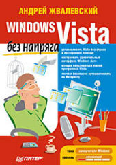 Windows Vista без напряга