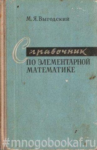 Справочник по элементарной математике