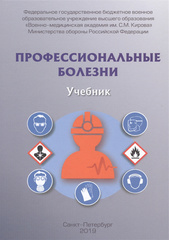 Профессиональные болезни. Учебник (Под ред. Фисуна А.Я, Халимова Ю.Ш., 2019 г.)