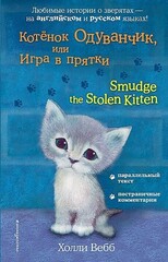 Котёнок Одуванчик, или Игра в прятки = Smudge the Stolen Kitten