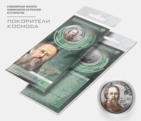 Сувенирная монета 25 рублей "Циолковский К.Э." в подарочной открытке