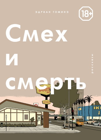 Смех и смерть (Б/У)