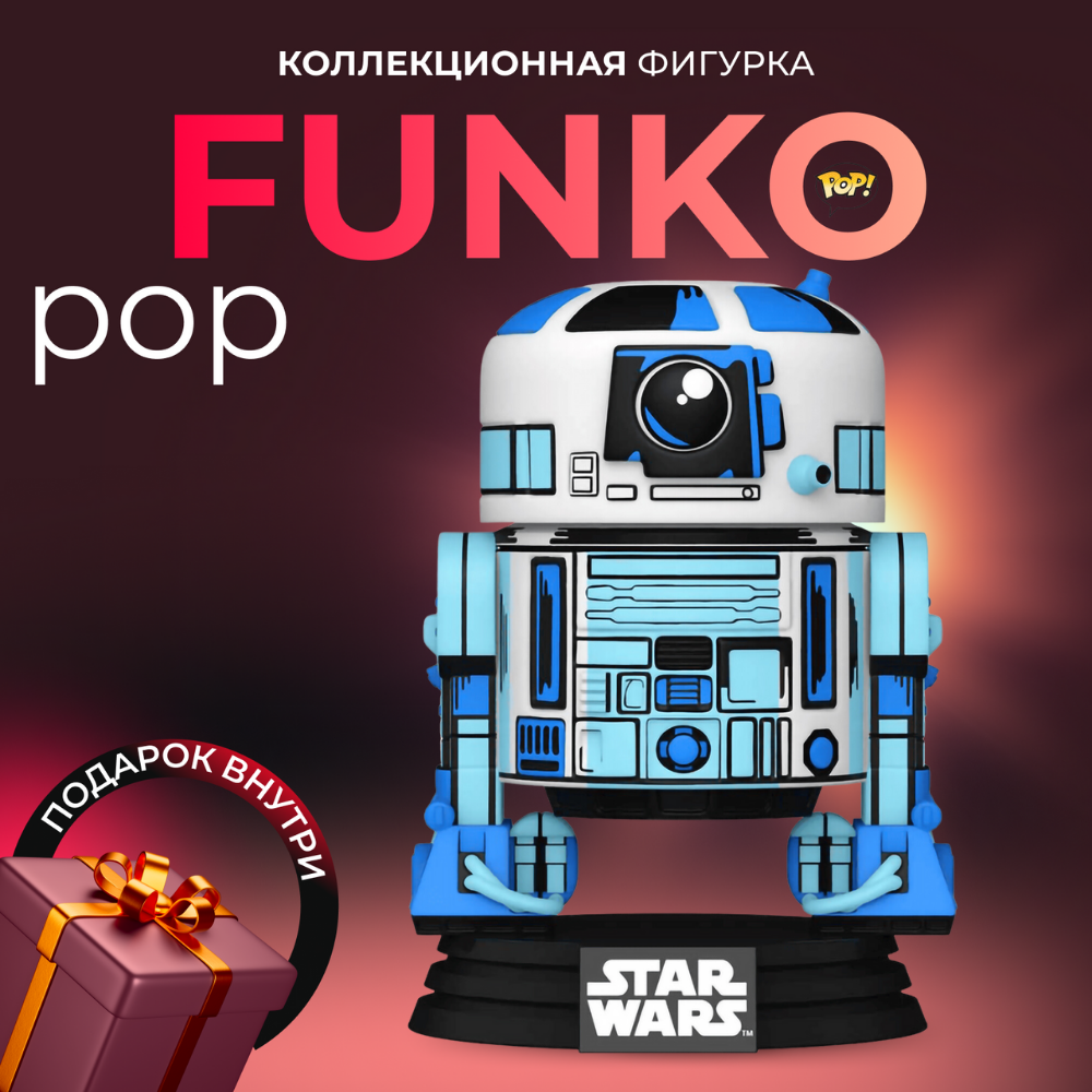 Фигурка игрушка Funko POP Звездные Войны R2-D2 (Exc) - купить по выгодной  цене | Funko POP Shop