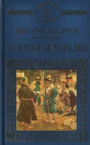 Золотая лихорадка