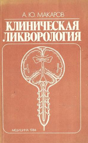 Клиническая ликворология