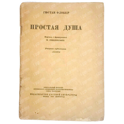 Гюстав Флобер. Простая душа. Перевод Соболевского Н. Рис. Адана. 1937г.