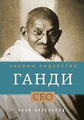 Ганди. Законы лидерства