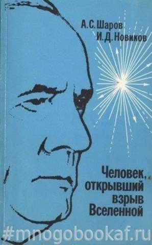 Человек, открывший взрыв Вселенной. Жизнь и труд Эдвина Хаббла