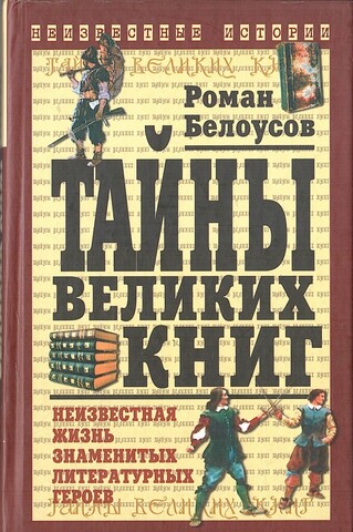 Тайны великих книг