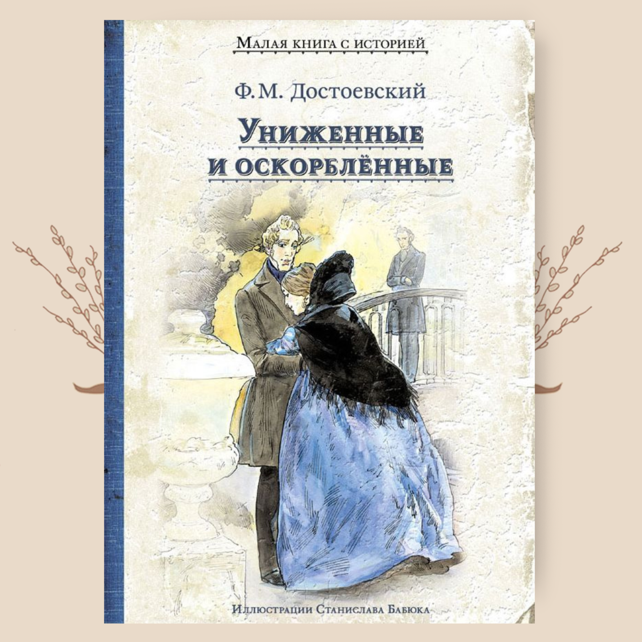 Униженные и оскорбленные рассказ. Ф М Достоевский Униженные и оскорбленные. Униженные и оскорбленные обложка.