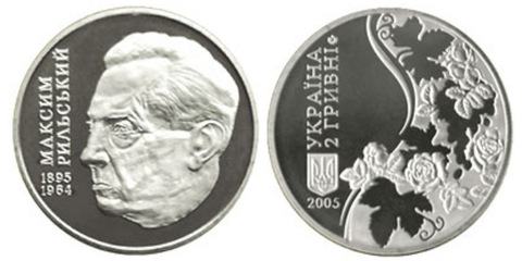 2 гривны Максим Рыльский 2005 год