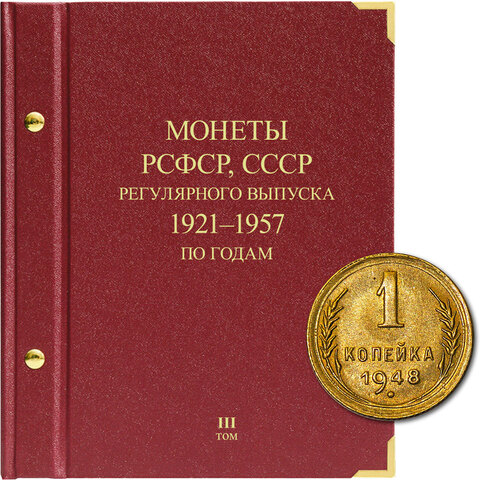 Альбом для монет "Монеты РСФСР, СССР регулярного выпуска. 1921-1957". Серия "по годам". Том 3 Albo Numismatico