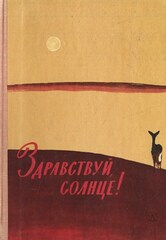 Здравствуй, солнце!