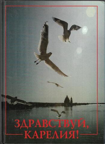 Здравствуй, Карелия!