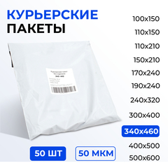 Курьерский пакет 340*460+40 мм без кармана, 50 мкм (50 шт) (1000/20)