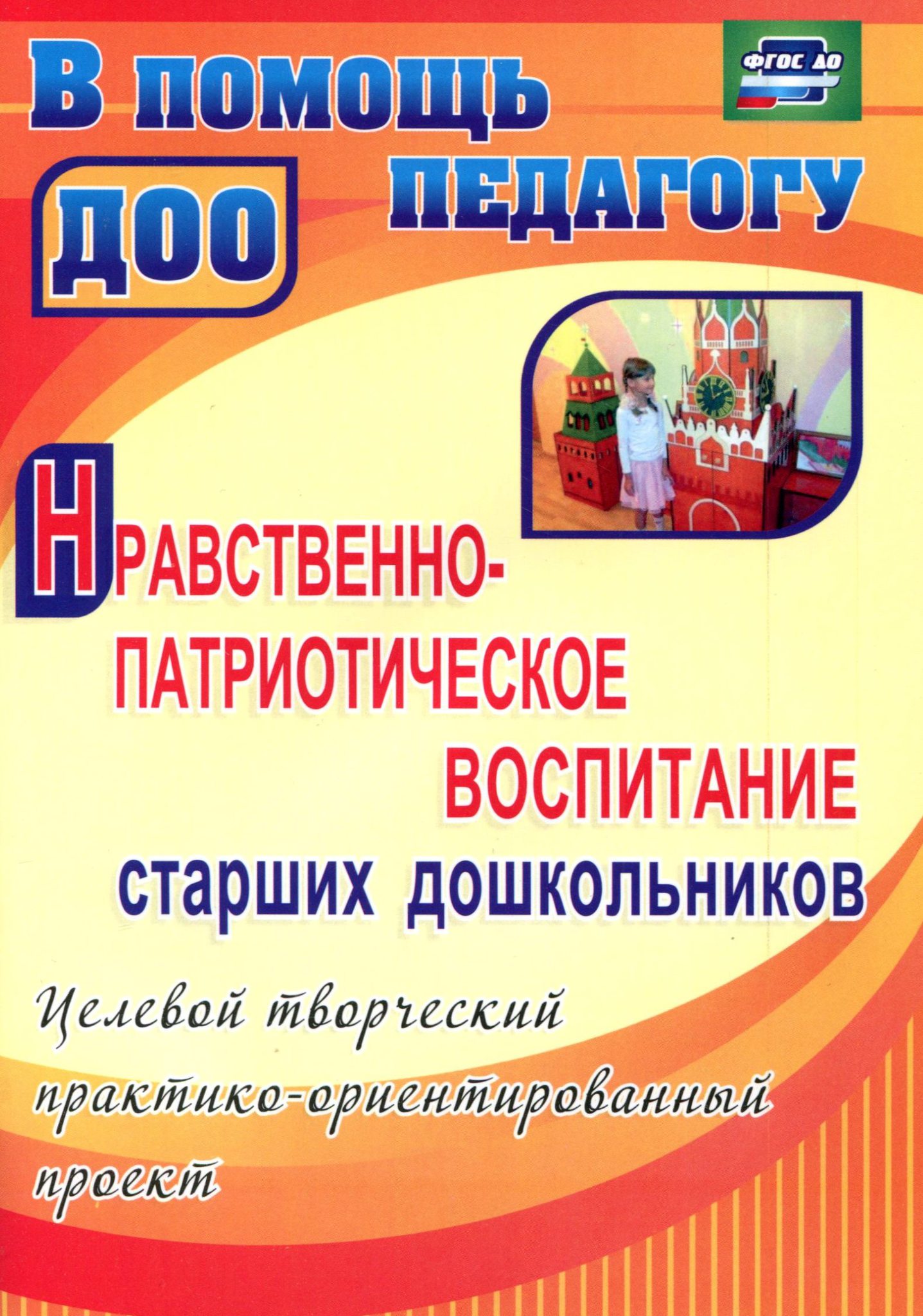 Нравственно патриотическое воспитание дошкольников. Методическая литература по патриотическому воспитанию дошкольников. М.Д.Маханева нравственно патриотическое воспитание дошкольников. Литература в ДОУ по патриотическому воспитанию. Книги по нравственному воспитанию дошкольников.