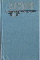 Куприн. Собрание сочинений в шести томах (отдельные тома)