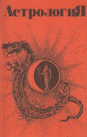 Астрология
