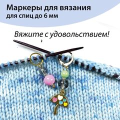 Маркеры для вязания 