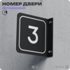 Табличка флажковая с номером 3 на дверь квартиры, для офиса, кабинета, аудитории, склада, черная двустороняя 19х19 см, Айдентика Технолоджи