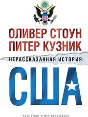 Нерассказанная история США (в 2х томах, комплект)