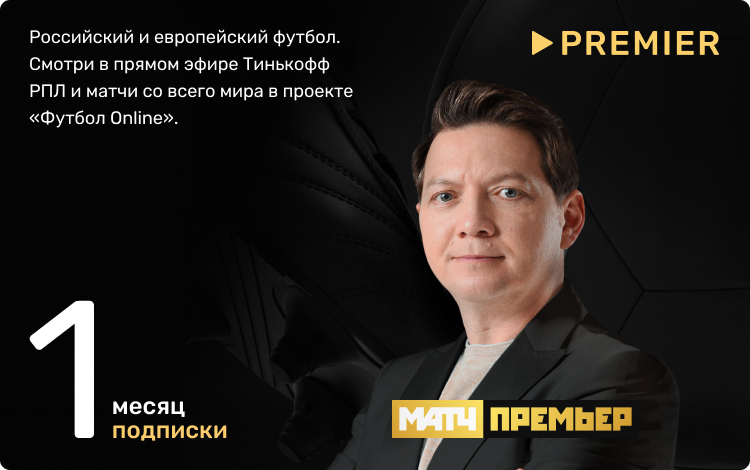 Бесплатный плейлист премьер матч. Матч премьер. Premier подписка на год. Подписка премьер. Матч премьер 299.